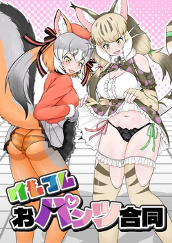 [Oaugu Honpo (Various)] KemoFri Opantsu Goudou (Kemono Friends) [Digital]