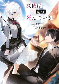 tantei wa mou shindeiru (my favourite)