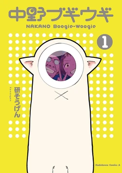 [Ken Sogen] Nakano Boogie-Woogie [English] [Uncle Bane] (Ongoing)