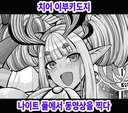 [Ankoman] Cheer Ibuki Douji, Night Pool de Douga Satsuei Suru | 치어 이부키도지 나이트 풀에서 동영상을 찍다 (Fate/Grand Order) [Korean] [Decensored]