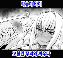 [Ankoman] Lakshmi Bai, Goblin no Mure to Tatakau | 락슈미 바이 고블린 무리와 싸우다 (Fate/Grand Order) [Korean]