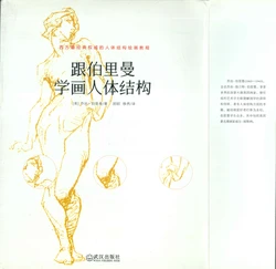 George B. Bridgman - 跟伯里曼学画人体结构