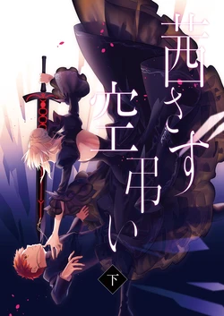 [Atama Ohanabatake (Otama Ryouichi)] Akanesasu Sora Tomurai <Ge> (Fate/stay night) [Digital]