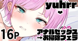 [純愛用アカウン] yuhrr アナルセックス→お掃除フェラ (にじさんじ)