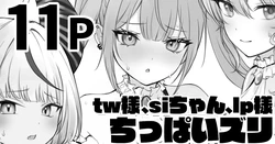 [純愛用アカウン] tw様、siちゃん、lp様でちっぱいズリ (ホロライブ)