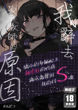 [Karamomo Tart (Kindatsu)] Majime na dake ga Torie no Boku ga Hametsu Ganbou no Seito ni Seiheki o Guchagucha ni Yugama sareta Hanashi ~Dakara Boku wa Katei Kyoushi o Yameta~ | 我辭去家庭教師的原因 [Chinese] [Decensored] [DL版]