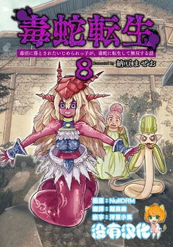 [Nattou Mazeo] Dokuhebi Tensei ~Dokunuma ni Otosareta Ijimerarekko ga, Dokuhebi ni Tensei shite Musou Suru Hanashi~ Vol. 8 | 毒蛇轉生 受盡欺凌的她被推落毒沼轉生成為最強毒蛇的故事 Vol. 8 [Chinese] [沒有漢化]