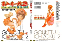 Gouketsuji Ichizoku 2: Chotto dake Saikyou Densetsu Anthology Comic