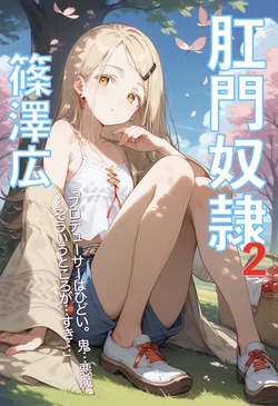 [あなるしあv2] 肛門奴隷 V2 [AI Generated]