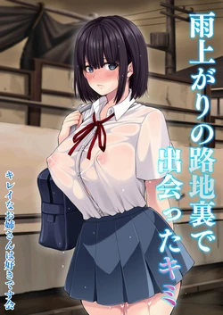 [Kirei na Onee-san wa Suki desu Kai (Kubodou Tei)] Ameagari no Rojiura de Deatta Kimi