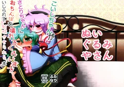 (Shuuki Reitaisai 5) [Nuigurumiya-san (Itohiroichi)] Koishi-chan ga Satori-chan ni Ochinpo o Kowareru Kurai made Ijirarete Shasei saserareru Hon (Touhou Project)