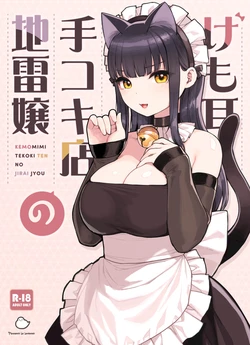 [Fukurasuzume (Sunaba Suzume)] Kemomimi Tekoki Ten no Jirai Jou