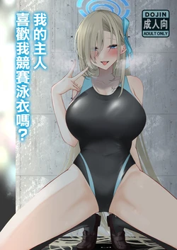 [DeepSilky (Mutsuki Aki)] Goshujin-sama Kyouei Mizugi (Kouiu no) Suki Nan desho? | 我的主人喜歡我競賽泳衣嗎? (Blue Archive) [Chinese] [Digital]