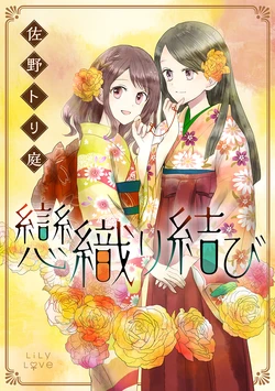 (C100) [Niwasoto (Toriniwa)] Koi Ori Musubi [Sample]