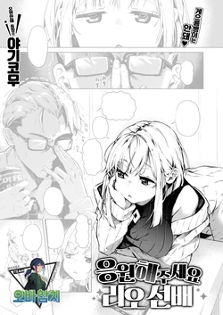 [Yagicom] Choushi Kokasete Rio-senpai | 응원해 주세요 리오 선배 (COMIC Kairakuten 2024-07) [Korean] [팀 오바참치] [Digital]