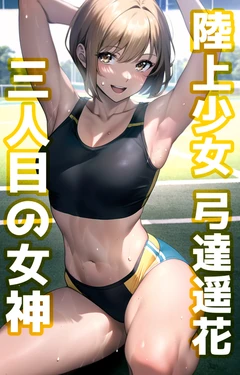 [宿借り源八郎] 陸上少女 弓達遥花 〜三人目の女神〜 [AI Generated]