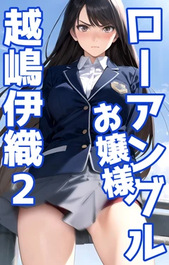 [宿借り源八郎] ローアングルお嬢様 越嶋伊織 2 [AI Generated]