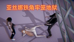 [Ali] 亚丝娜铁角牢笼地狱！