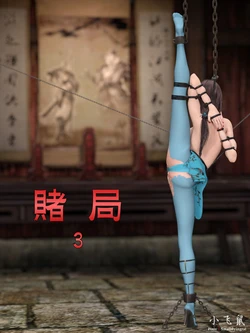 [小飞鼠] 赌局 3
