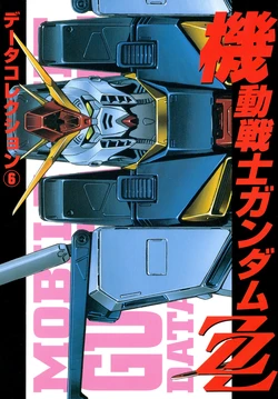 Dengeki Data Collection No.6 - Mobile Suit ZZ Gundam