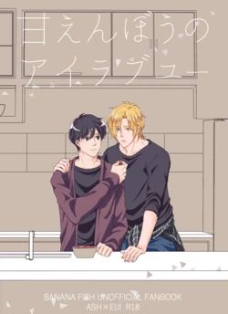 [Maruri (Ari)] Amaenbou no I love you (BANANA FISH) [Digital]