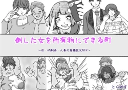 [とら納言]倒した女を所有物にできる町〜母、幼馴染、人妻の無様敗北NTR〜