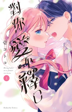 [Ichi Kotoko] hana ni kamiguse | 对你爱不释口 1 [Chinese] [可可鲜奶屋汉化]