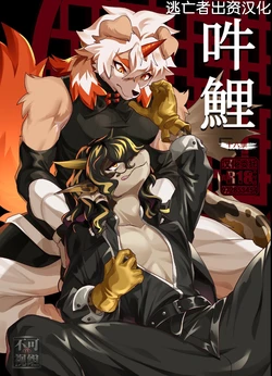 [Kimuchi-tei (Ruri Tsubame)] Hung Lee (Arknights) [Chinese] [逃亡者×真不可视汉化组] [Digital]