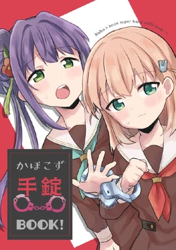 [Zenryoku Sissou Cat (Massigura)] KahoKozue Tejou BOOK! - KAHOKOZU HAND CUFFS BOOK  (Love Live! Hasunosora Jogakuin School Idol Club) [Digital]
