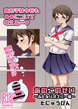 [Tanyuubin] Ano Kono Sei ~Futanari Onanii Hen~