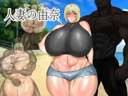 [sumiLABO (pekoeve)] Hitozuma no Yuna