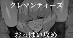 [Mr.way] Clementine  Oppai Seme (Overlord)