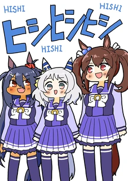 [Pigafetta (Asitaba Tomorou)] HISHI HISHI HISHI | 菱家三宝 (Uma Musume Pretty Derby) [Chinese] [路屋个人汉化] [Digital]