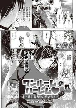 [Matsunami Rumi] One Room Harem ~Isekai Gaeri no Yuusha-sama~ Ch. 7 Ikinari Kita Kanojo (Action Pizazz 2023-11) [Chinese] [Digital]