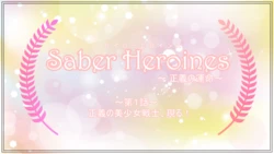 [ハト] 【セイバーシリーズ】
