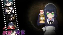 [Suika no Tsubute] Noel and the Labyrinth of Desire