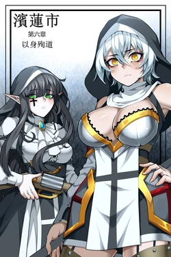 [Wushui] 濱蓮市第六章：以身殉道