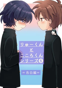 [Oidzuka] Ryuu-kun to Kokoro-kun Series 6 -Kokuhaku Hen-