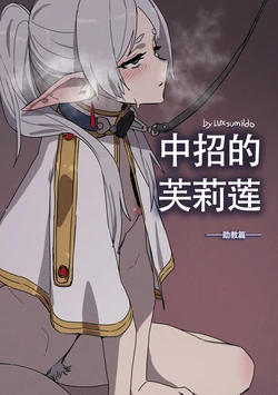 [LUXsumildo] 착정의 프리렌 -조교편- | 中招的芙莉莲 -助教篇- (Sousou no Frieren) [Chinese] [LC整合汉化组] [Decensored]
