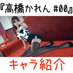 [白ぱんだ。] 高橋かれん 00-12