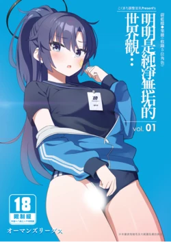 [kokumaro soymilk (Auman Zureedus)] Sukitooru youna Sekaikan nanoni... vol. 01 | 明明是純淨無垢的世界觀... vol. 01 (Blue Archive) [Chinese] [Decensored] [Digital]