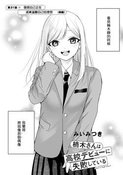 [Mii Mitsuki] Kusunoki-san wa Koukou Debut ni Shippai shite iru | 楠木同學高中出道大失敗 5 [Chinese]