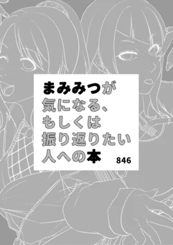 [Round X (846)] MamiMitsu ga Ki ni Naru,  Moshikuwa Furikaeritai Hito e no Hon  (THE iDOLM@STER: Shiny Colors) [Digital]
