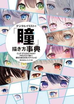 Digital Illust no Hitomi Kaki-kata Jiten CLIP STUDIO PAINT PRO/EX de Kaku! Kosei wo Tsukuru Saishiki Style 42