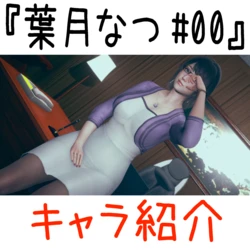 [白ぱんだ。] 葉月なつ 00-05