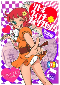 [Ginga Teikoku (Hiiragi Ginga)] Little Witch Daisakusen! Kanzenhan (Majokko Megu-chan) [Digital]