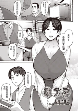 [Nanao Yukiji] Oyako Ai (COMIC AUN 2024-06) [Chinese] [个人机翻] [Digital]