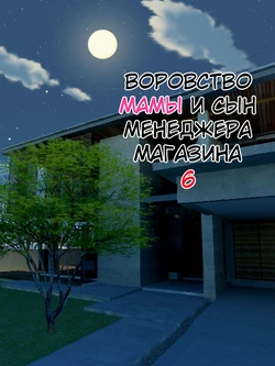 [Minazuki Mikka] Manbiki Mama to Tenchou no Musuko 6 | Воровство мамы и сын менеджера магазина 6 [Russian] [KOMIX]