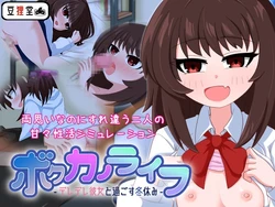 [Mamedanukidou] Bokukano Life -Deredere Kanojo to Sugosu Fuyuyasumi-