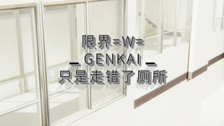 [限界] 只是走错了厕所 01